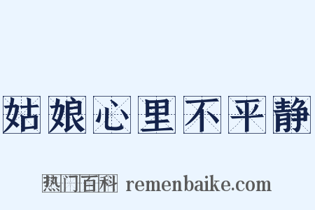 姑娘心里不平静是什么意思的图片